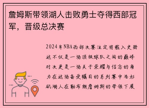詹姆斯带领湖人击败勇士夺得西部冠军，晋级总决赛