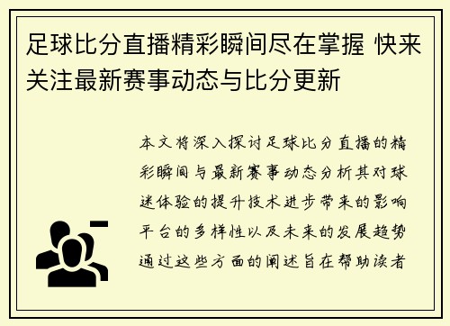 足球比分直播精彩瞬间尽在掌握 快来关注最新赛事动态与比分更新