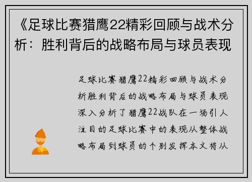 《足球比赛猎鹰22精彩回顾与战术分析：胜利背后的战略布局与球员表现》