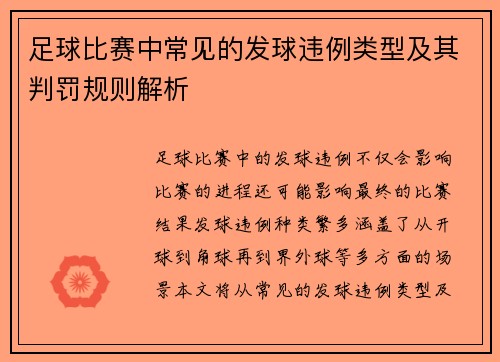 足球比赛中常见的发球违例类型及其判罚规则解析