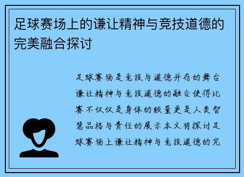 足球赛场上的谦让精神与竞技道德的完美融合探讨