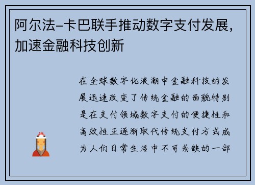 阿尔法-卡巴联手推动数字支付发展，加速金融科技创新