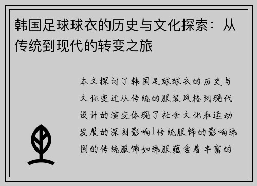 韩国足球球衣的历史与文化探索：从传统到现代的转变之旅