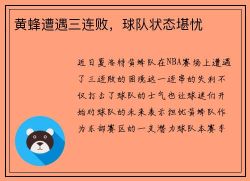 黄蜂遭遇三连败，球队状态堪忧
