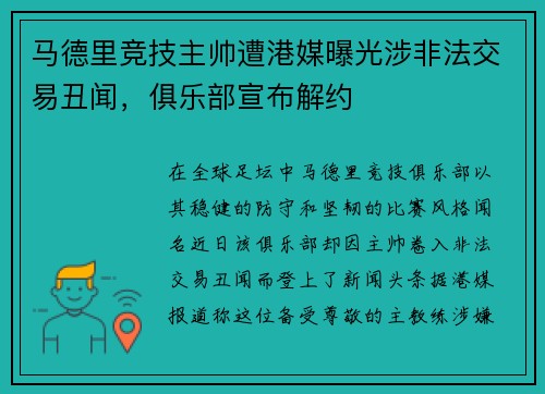 马德里竞技主帅遭港媒曝光涉非法交易丑闻，俱乐部宣布解约
