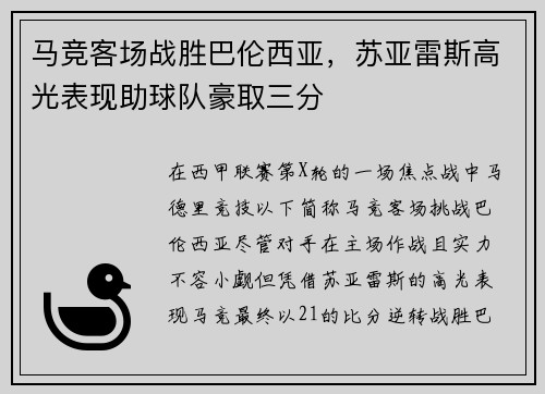 马竞客场战胜巴伦西亚，苏亚雷斯高光表现助球队豪取三分