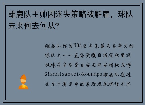 雄鹿队主帅因迷失策略被解雇，球队未来何去何从？