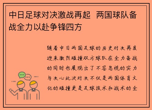 中日足球对决激战再起  两国球队备战全力以赴争锋四方