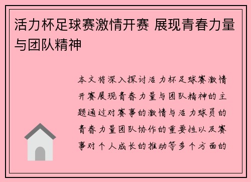 活力杯足球赛激情开赛 展现青春力量与团队精神