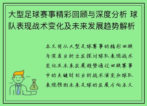 大型足球赛事精彩回顾与深度分析 球队表现战术变化及未来发展趋势解析