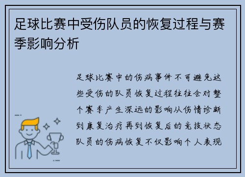 足球比赛中受伤队员的恢复过程与赛季影响分析
