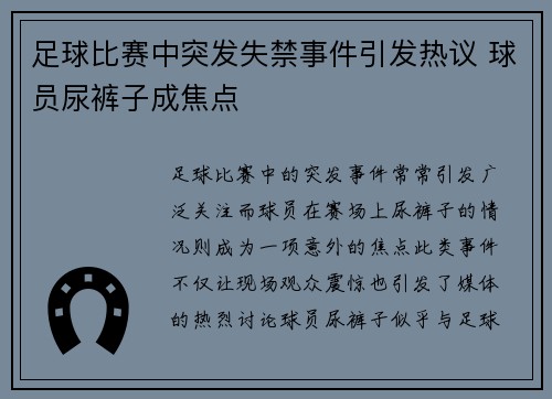 足球比赛中突发失禁事件引发热议 球员尿裤子成焦点