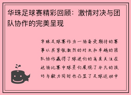 华珠足球赛精彩回顾：激情对决与团队协作的完美呈现