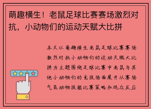 萌趣横生！老鼠足球比赛赛场激烈对抗，小动物们的运动天赋大比拼