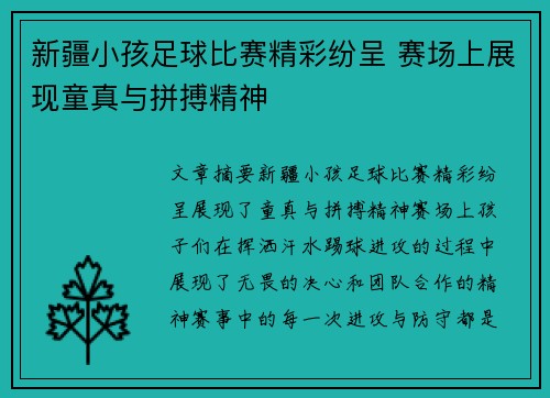 新疆小孩足球比赛精彩纷呈 赛场上展现童真与拼搏精神