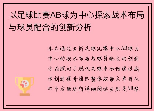 以足球比赛AB球为中心探索战术布局与球员配合的创新分析