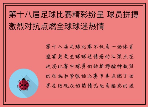 第十八届足球比赛精彩纷呈 球员拼搏激烈对抗点燃全球球迷热情
