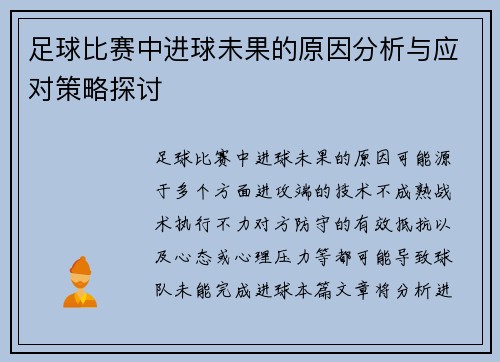 足球比赛中进球未果的原因分析与应对策略探讨
