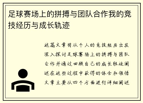 足球赛场上的拼搏与团队合作我的竞技经历与成长轨迹