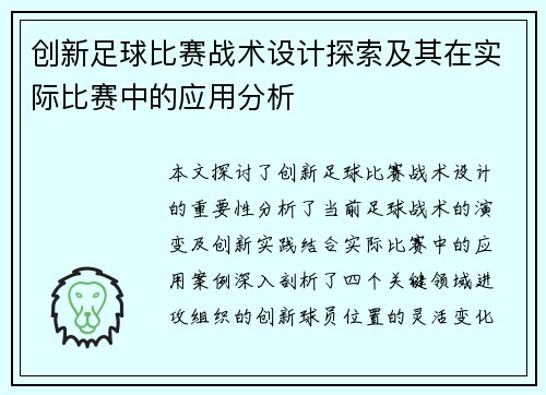 创新足球比赛战术设计探索及其在实际比赛中的应用分析