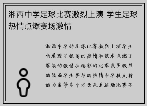 湘西中学足球比赛激烈上演 学生足球热情点燃赛场激情