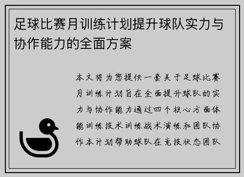 足球比赛月训练计划提升球队实力与协作能力的全面方案