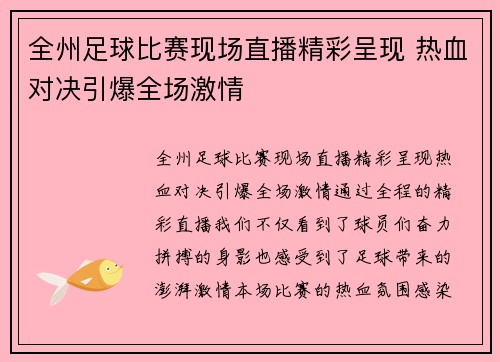 全州足球比赛现场直播精彩呈现 热血对决引爆全场激情