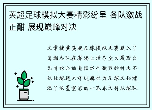 英超足球模拟大赛精彩纷呈 各队激战正酣 展现巅峰对决