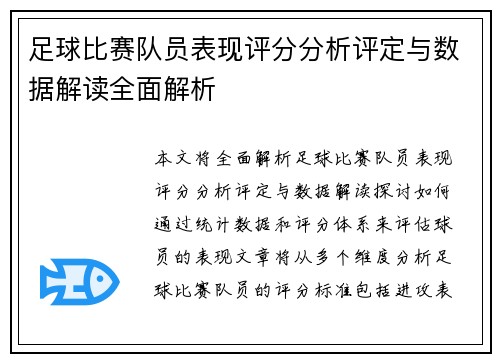足球比赛队员表现评分分析评定与数据解读全面解析
