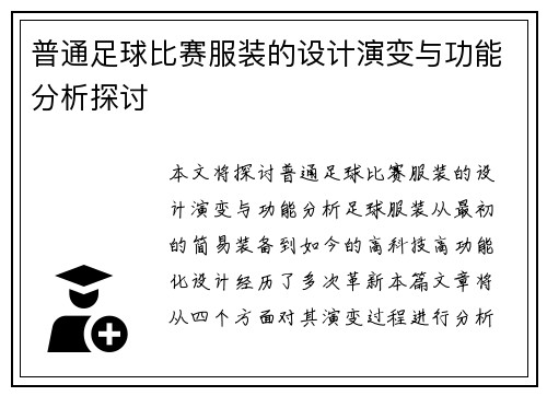普通足球比赛服装的设计演变与功能分析探讨