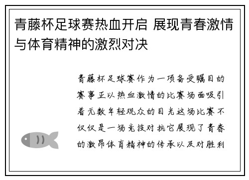 青藤杯足球赛热血开启 展现青春激情与体育精神的激烈对决