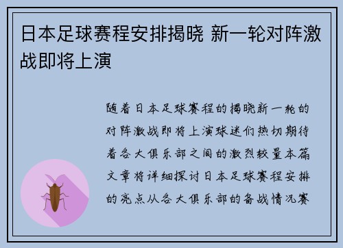 日本足球赛程安排揭晓 新一轮对阵激战即将上演