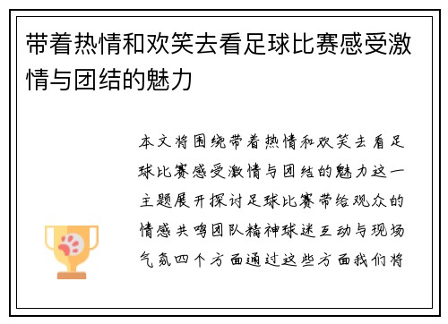 带着热情和欢笑去看足球比赛感受激情与团结的魅力