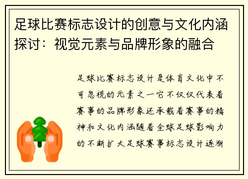 足球比赛标志设计的创意与文化内涵探讨：视觉元素与品牌形象的融合