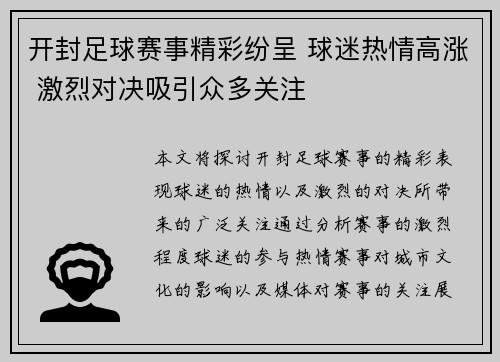 开封足球赛事精彩纷呈 球迷热情高涨 激烈对决吸引众多关注