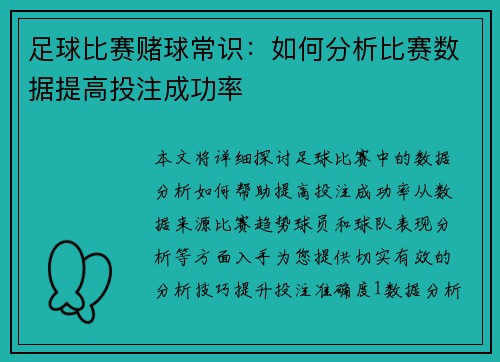 足球比赛赌球常识：如何分析比赛数据提高投注成功率