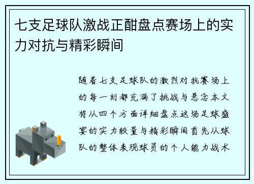 七支足球队激战正酣盘点赛场上的实力对抗与精彩瞬间