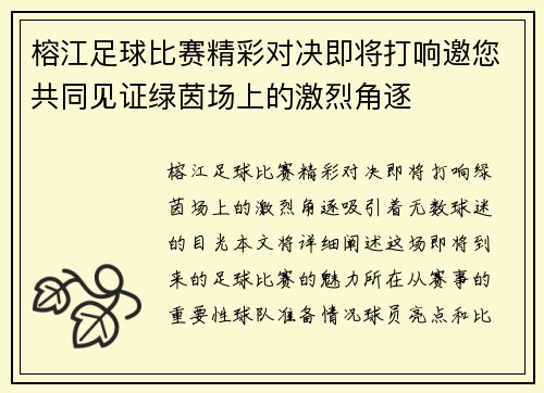 榕江足球比赛精彩对决即将打响邀您共同见证绿茵场上的激烈角逐
