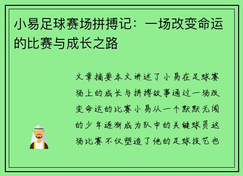 小易足球赛场拼搏记：一场改变命运的比赛与成长之路