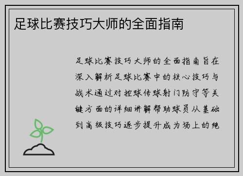 足球比赛技巧大师的全面指南