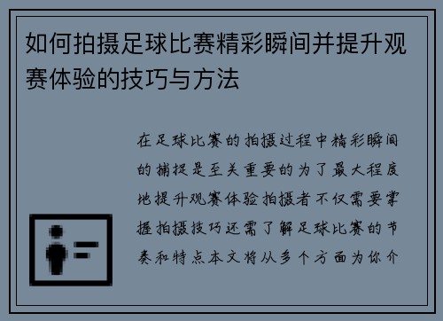 如何拍摄足球比赛精彩瞬间并提升观赛体验的技巧与方法