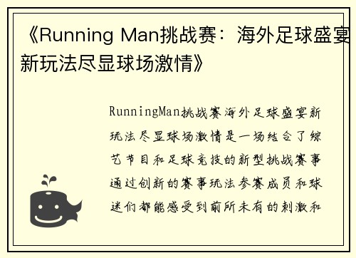 《Running Man挑战赛：海外足球盛宴新玩法尽显球场激情》