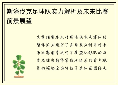 斯洛伐克足球队实力解析及未来比赛前景展望