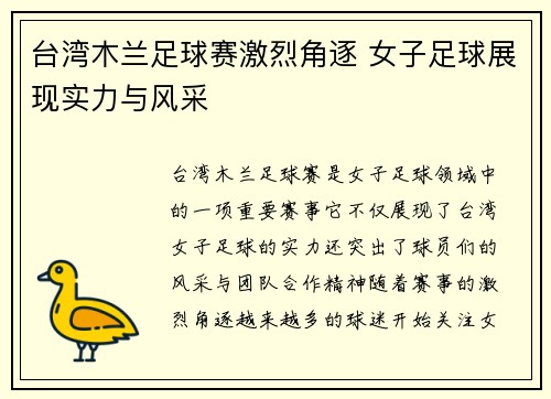 台湾木兰足球赛激烈角逐 女子足球展现实力与风采