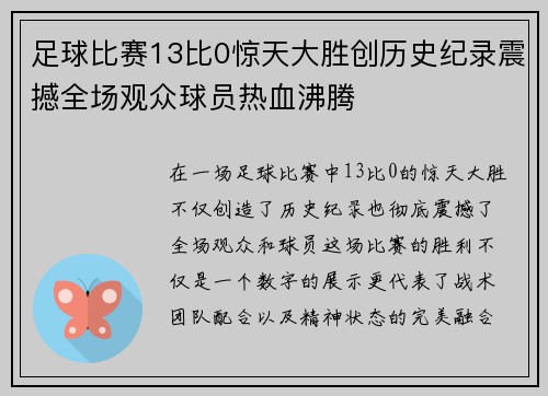 足球比赛13比0惊天大胜创历史纪录震撼全场观众球员热血沸腾