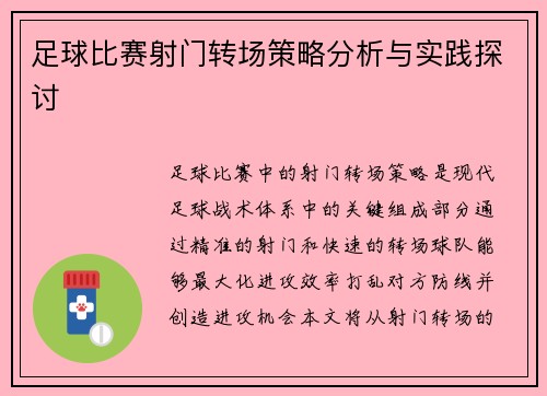 足球比赛射门转场策略分析与实践探讨