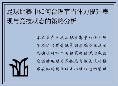 足球比赛中如何合理节省体力提升表现与竞技状态的策略分析