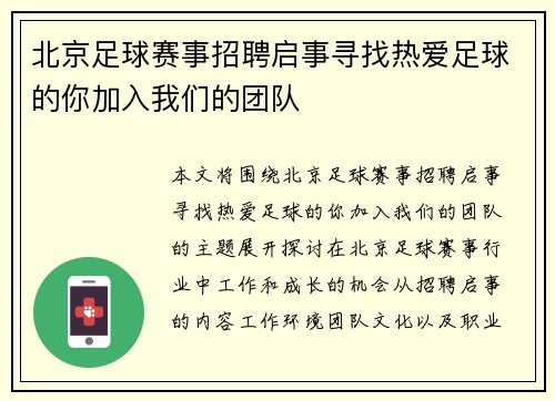 北京足球赛事招聘启事寻找热爱足球的你加入我们的团队