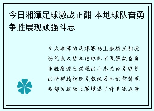 今日湘潭足球激战正酣 本地球队奋勇争胜展现顽强斗志