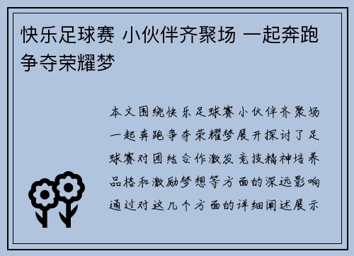 快乐足球赛 小伙伴齐聚场 一起奔跑争夺荣耀梦